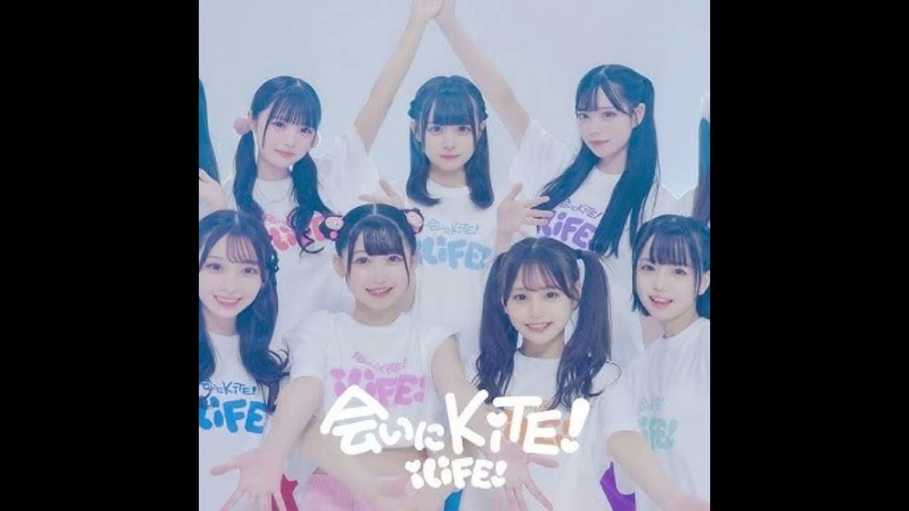(offvocal) iLiFE! / 会いにKiTE!(2024)　リアルカラオケ(Instrumental) ※リクエスト曲
