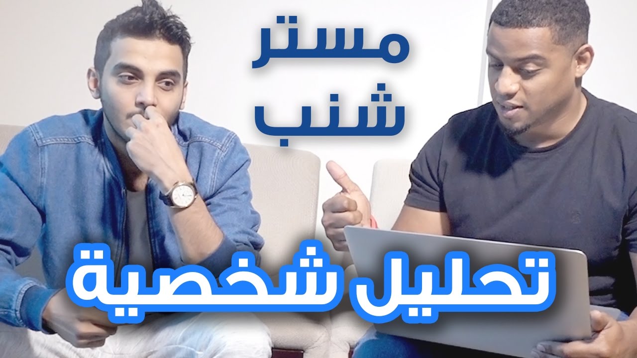 تحليل شخصية مع حسن مستر شنب ! | #بيكون_اصلع_قريبا
