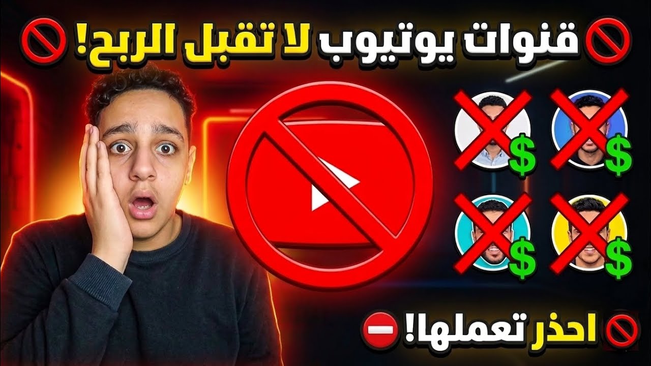  قنوات يوتيوب لن يتم تفعيل الربح لها أبداً! احذر قبل ما تبدأ