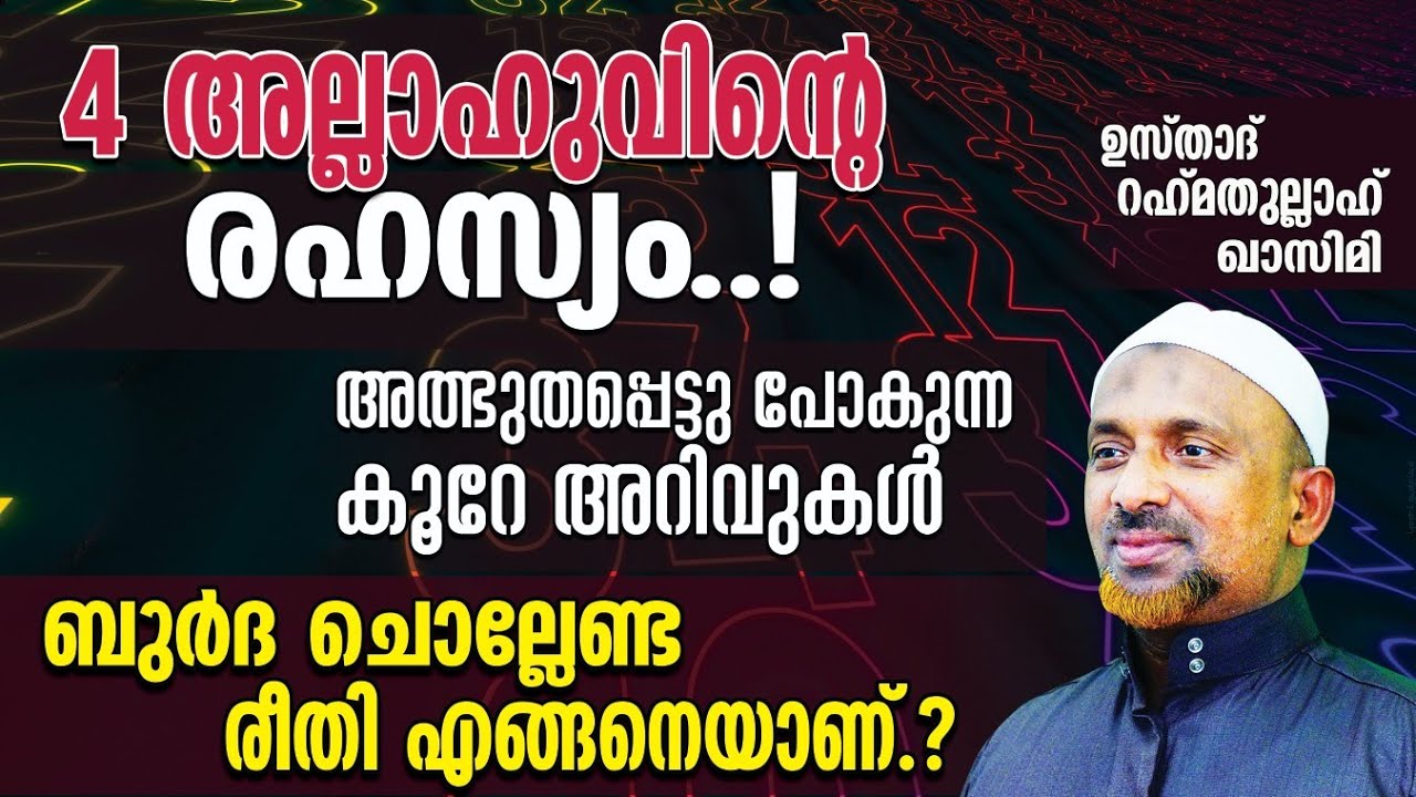 4 അല്ലാഹുവിന്റെ രഹസ്യം⁉️ബുര്‍ദ ചൊല്ലേണ്ട രീതി എങ്ങനെയാണ്❓| അത്ഭുതപ്പെട്ടു പോകുന്ന കൂറേ അറിവുകള്‍..