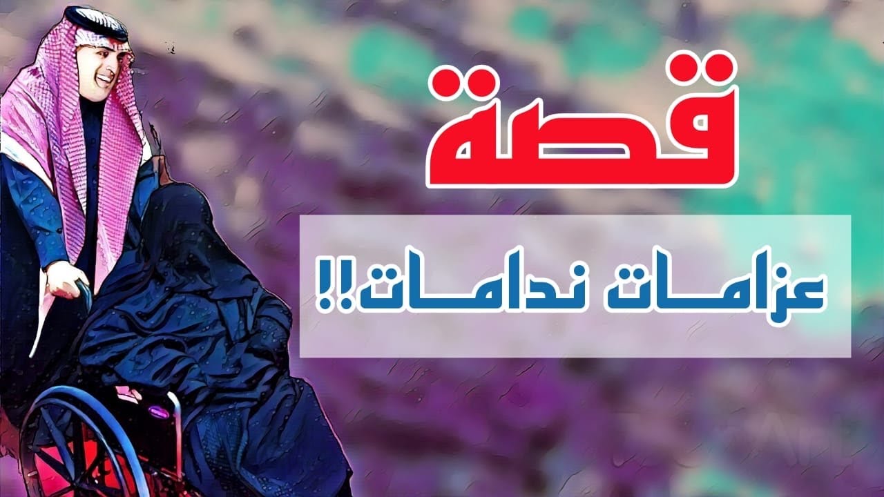 960- قصة عزامات ندامات