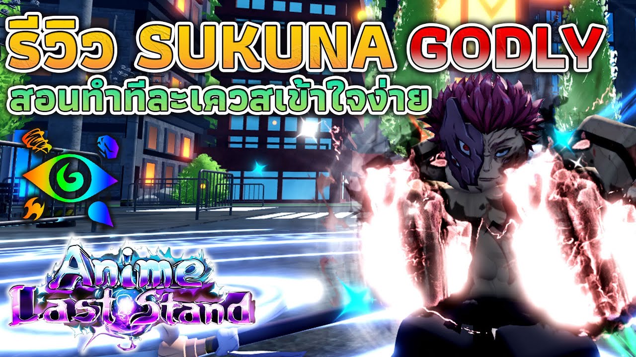 [Anime Last Stand] รีวิวและสอนทำ สุคุนะ Godly ธาตุไฟ รีโมเดลใหม่สวยมาก!