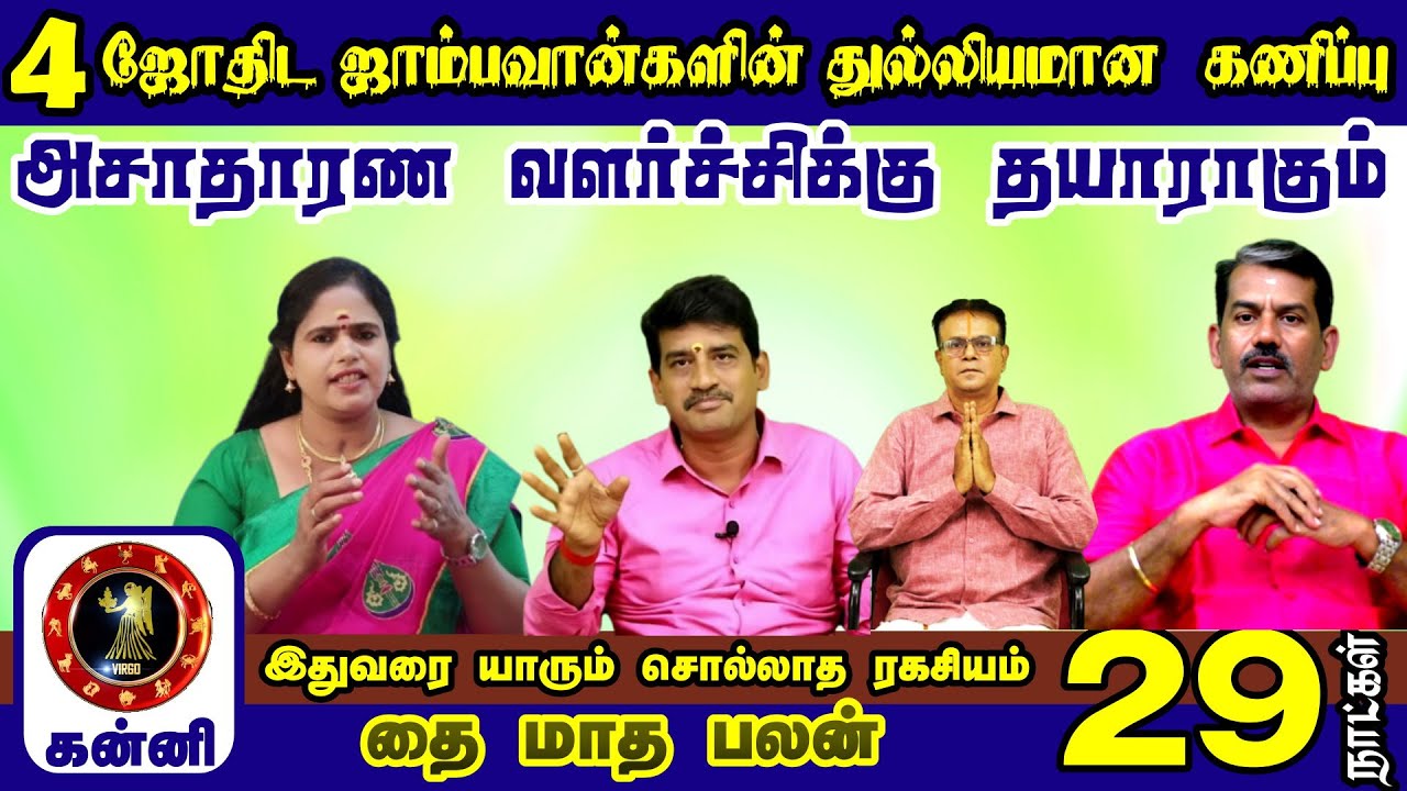 கன்னி ராசி தை மாத ராசி பலன்கள் 2026 இன் தமிழ்