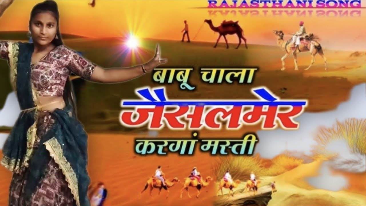 बाबू चला जैसलमेर करगा मस्ती full dance video babu chala jaisalmer karaga masti DANCE WITH SHYAMA 