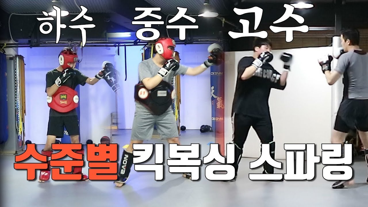 오랜만에 킥복싱 스파링을 했습니다. 수준별 킥복싱 스파링 분석 한 번 보고가세요~! | 킥복싱 상급자 | 길코치