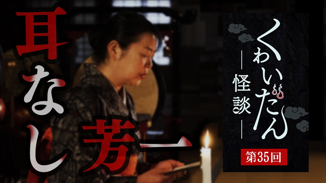 ようこそ、怪談・妖怪の世界へ（くゎいだん ー怪談ー 第35回）出演 錦織良成 / 中元綾子