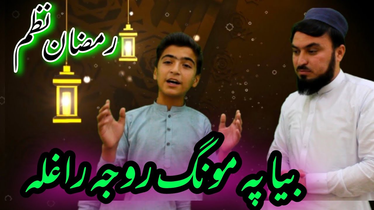 Pa Mong Roja Raghla || Ramzan Nazam || Abdul Hakim Sada Bahar