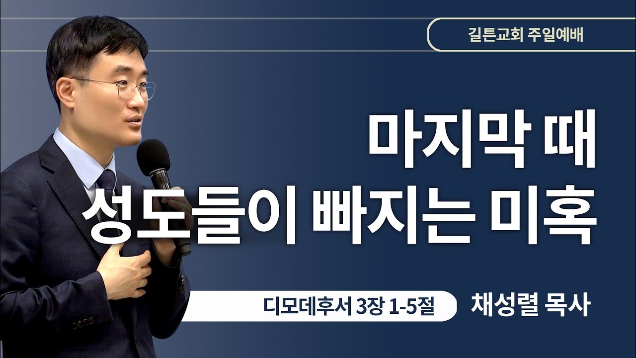 길튼교회 주일예배 | 마지막 때 성도들이 빠지는 미혹 | 채성렬 목사 | 2024/09/15