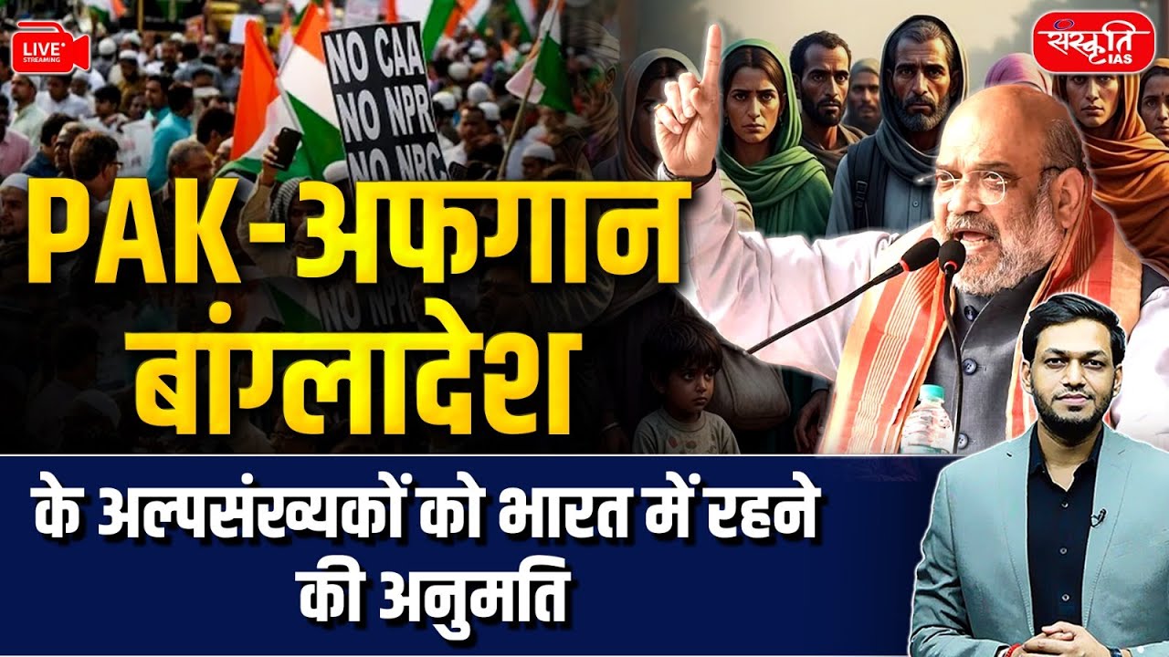 CAA 2025: India Allows Minorities from Pakistan, Afghanistan & Bangladesh to Stay | Sanskriti IAS