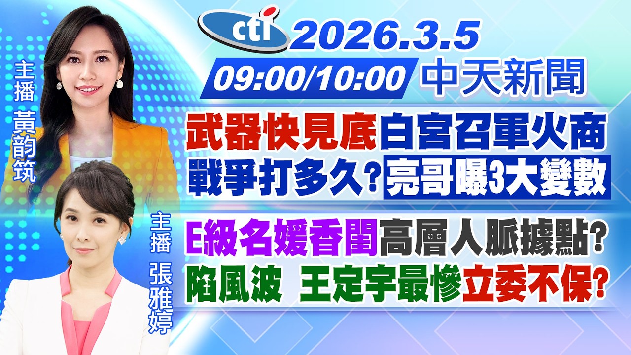 【🔴LIVE直播中】武器快見底白宮召軍火商 戰爭打多久?亮哥曝3大變數 E級名媛香閨高層人脈據點?陷風波 王定宇最慘立委不保?｜黃韵筑 張雅婷報新聞 20260305 @中天新聞CtiNews