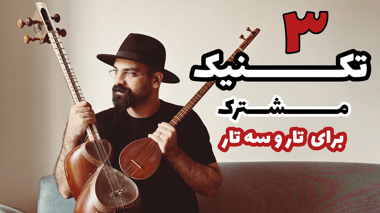 آموزش تکنیک های سه تار و تار | تکنیک های مشترک تار و سه تار | نوازندگی #سه_تار #تار