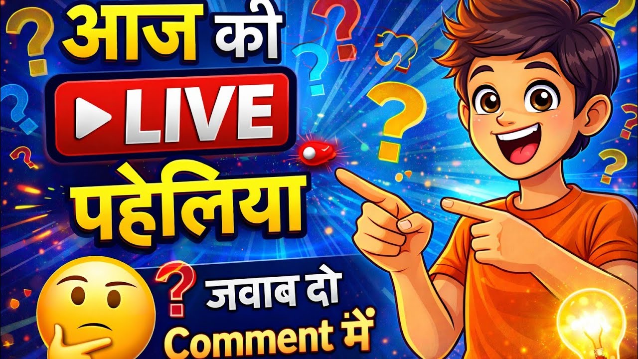 🧠 आज दिमाग घुमा देने वाली पहेलियाँ LIVE 🤔 | जवाब दो Comment में | मज़ेदार Paheli Live