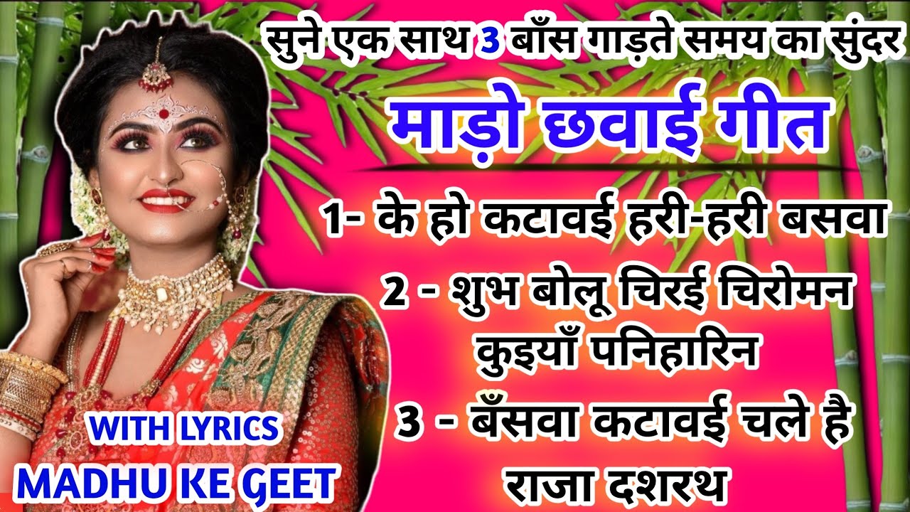 माड़ो छवाई गीत -  Mado chawai geet| विवाह मे बाँस गड़ते समय का गीत|#vivah #mado_chhawai #विवाहगीत