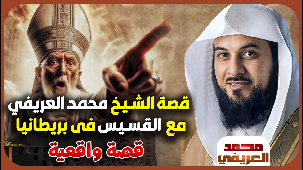 الشيخ محمد العريفي 🎙️ قصة الشيخ محمد العريفي مع  القسيس فى بريطانيا 🔥✨