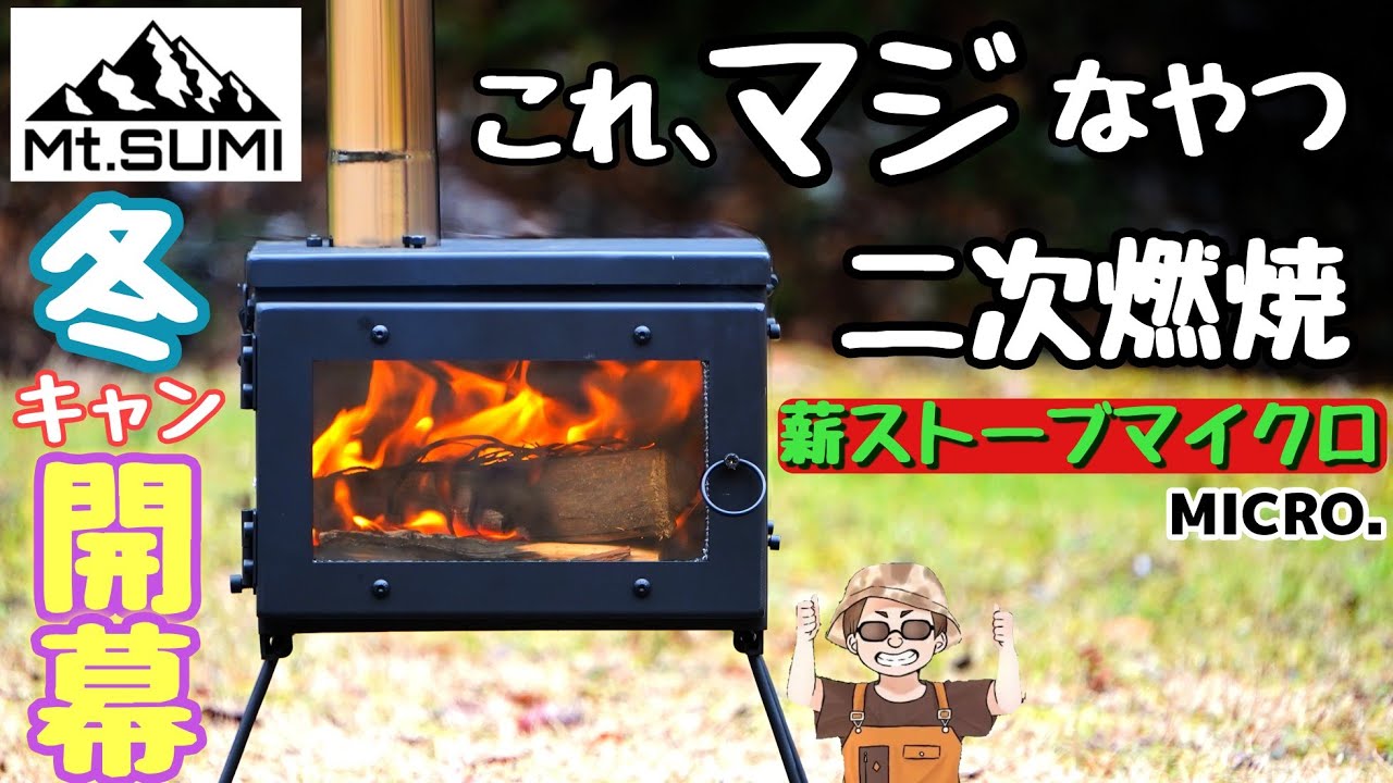 【Mt.SUMIマイクロ】ミニマム 二次燃焼カッコ可愛い薪ストーブ精巧すぎ