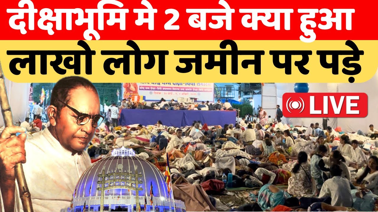 दीक्षाभूमि मे क्या हुआ? अदभुद नजारा मैदान मे लाखो लोग dikshabhumi nagpur