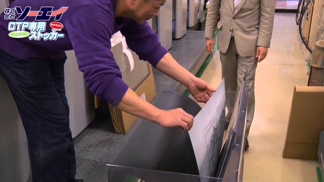 CTP専用ストッカー販売の印刷会社／株式会社ソーエイ（明石）