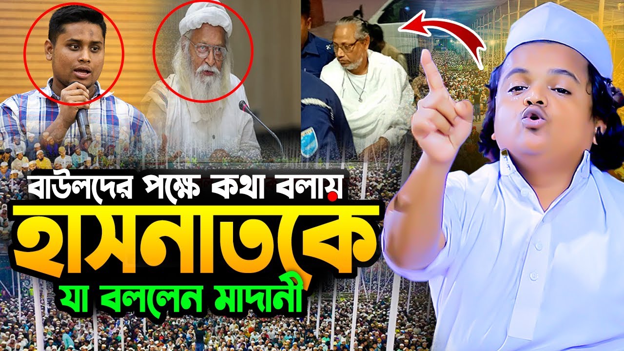 শিল্পী আবুল সরকারকে নিয়ে গোপন তথ্য দিলেন রফিকুল ইসলাম মাদানী নতুন ওয়াজ। rafiqul islam madani 2025