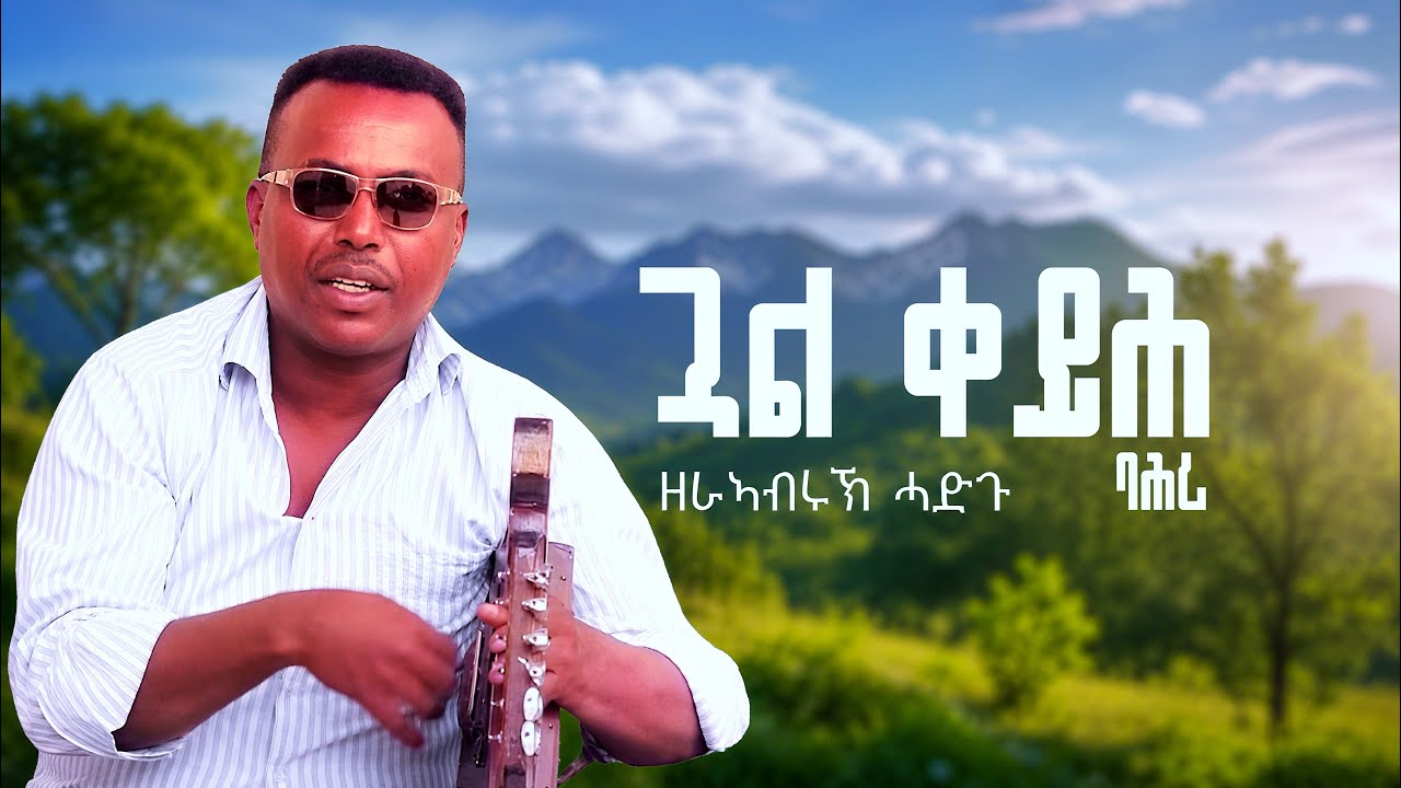 Gual Keyih Bahri - Zerabruk Hadgu ( Nigeria) Eritrean Music