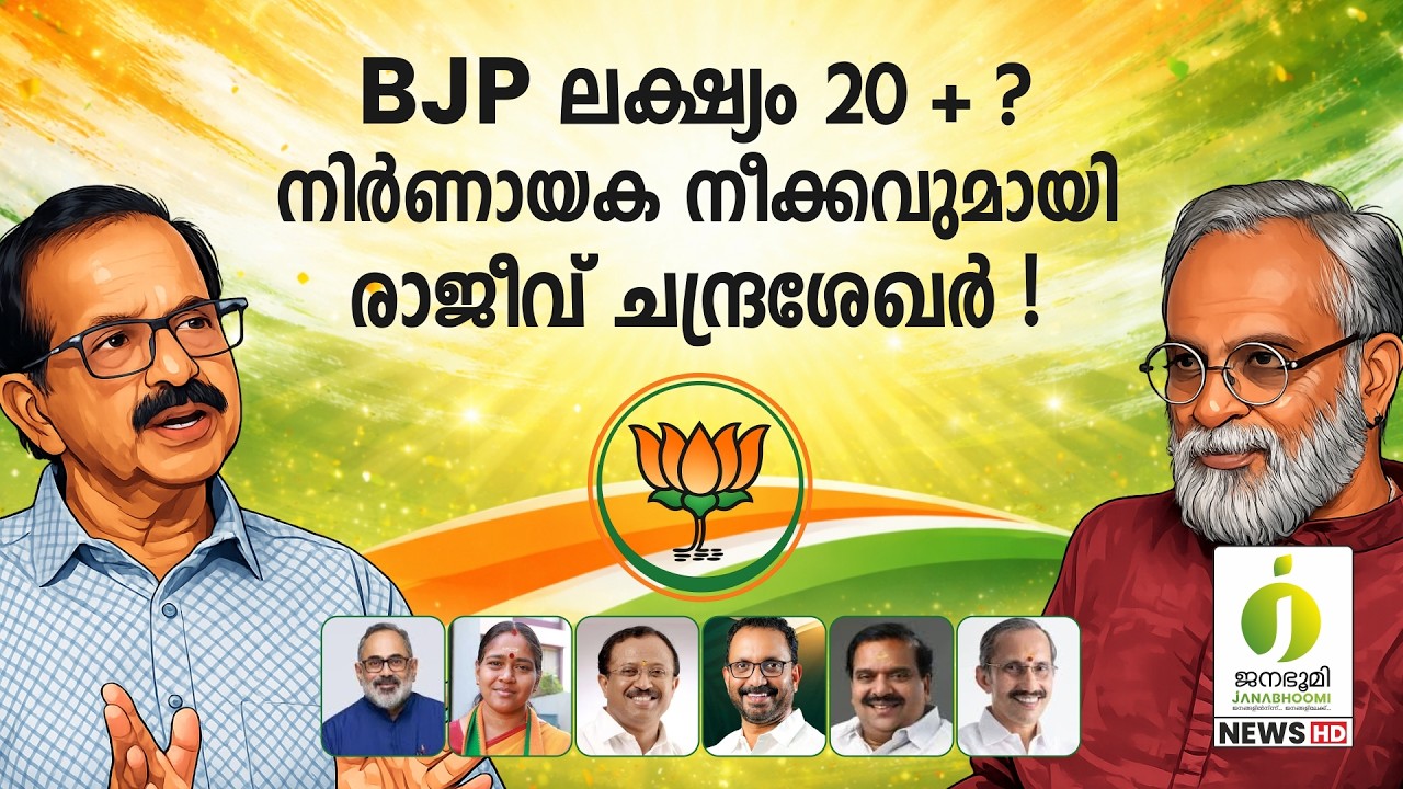 BJP ക്ക് വൻ കുതിപ്പ് l Bharatheeya Janatha Party
