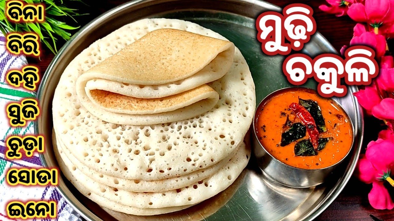 ଦରକାରନାହିଁ ଅଟା,ବିରି,ଦହି,ସୁଜି,ଚୁଡା,ସୋଢା,ଇନୋ ମାତ୍ର ଦୁଇଟିଜିନିଷରେ ଦୁଇବୁନ୍ଦା ତେଲ ଦେଇବନାନ୍ତୁ Chakuli pitha