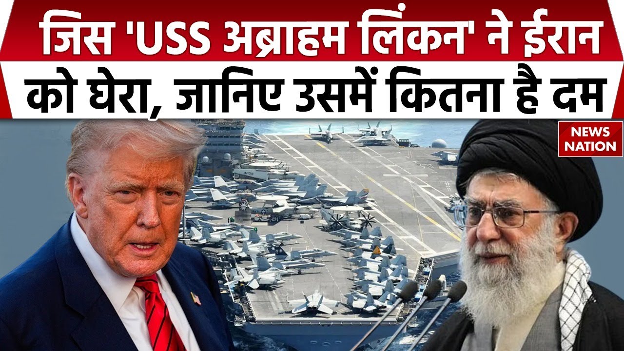 Iran US Tension: ईरान को घेरने पहुंचे USS Abraham Lincoln की पूरी पॉवर डिटेल। Trump। Khamenei। War