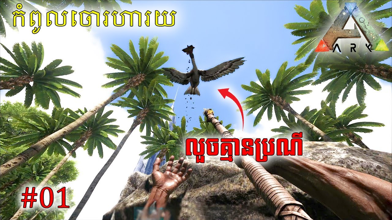 លេង Map ថ្មីជួបស្ដេចលួចគ្មានប្រណី/ARK: Survival Evolved | Part 01