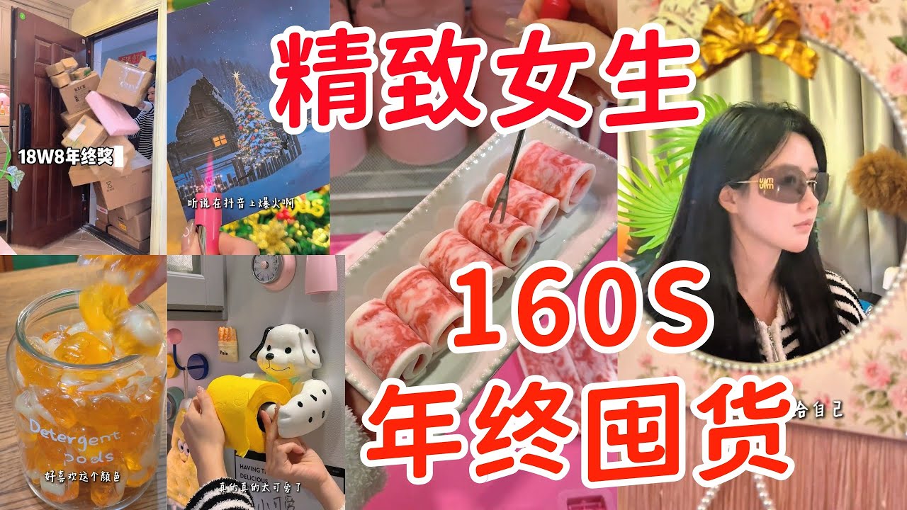 😍160S沉浸式囤貨🧨年終獎到手瘋狂買買買👛今年買了哪些好東西？「你心中的小可愛 Your Cutie」