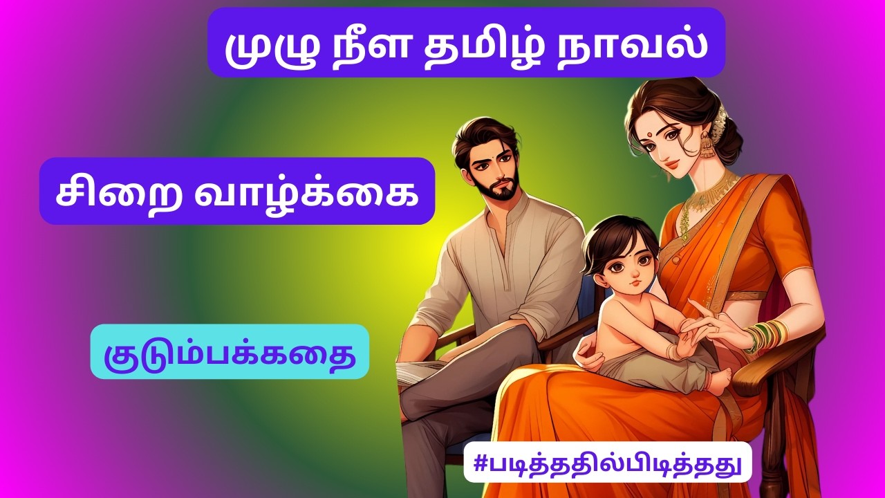 சிறை வாழ்க்கை! | குடும்பக்கதை  #படித்ததில்பிடித்தது #தமிழ்கதை