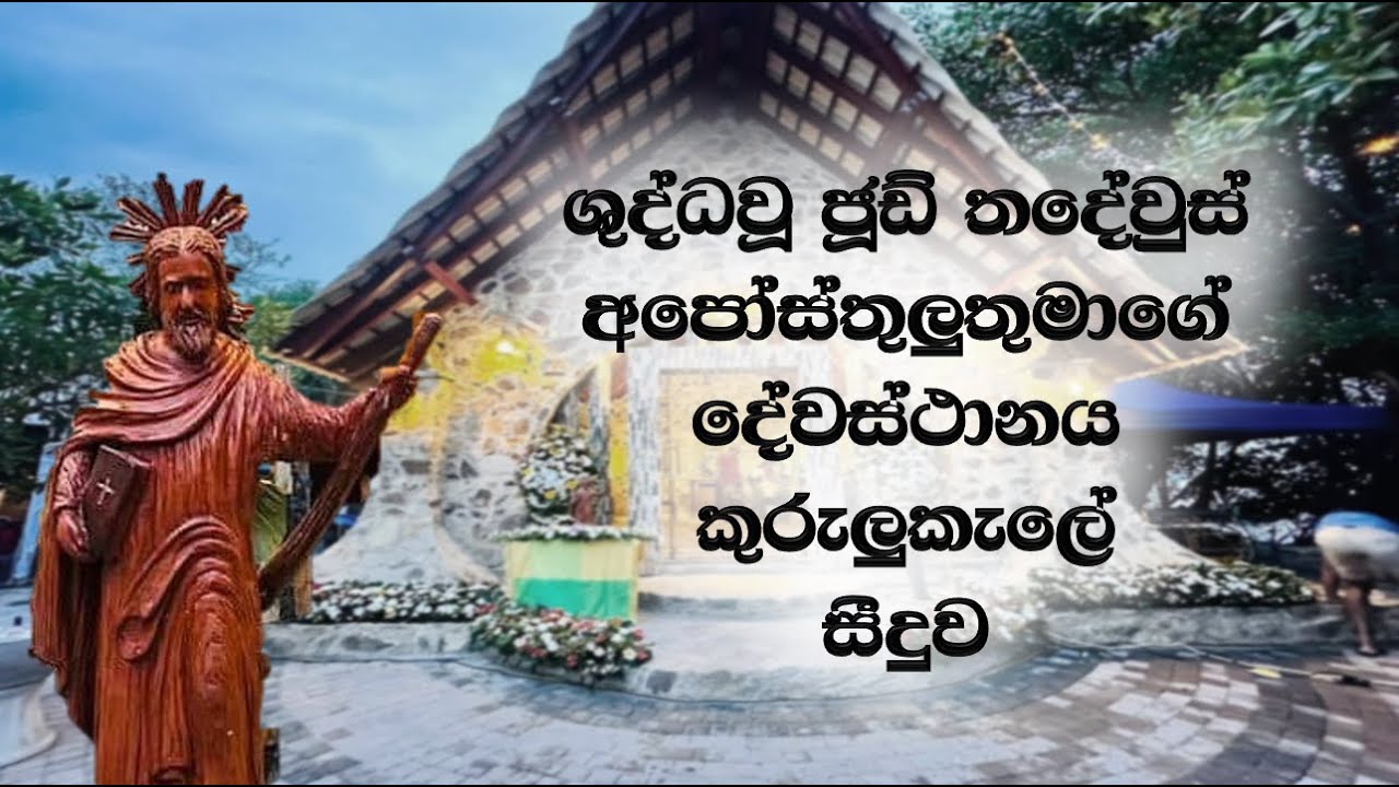 සීදුව කුරුලු කැලේ ශාන්ත ජූඩ් මුනිදුන්ට කැපකල දේවස්ථානය | St Jude's Church Kurulukale Seeduwa