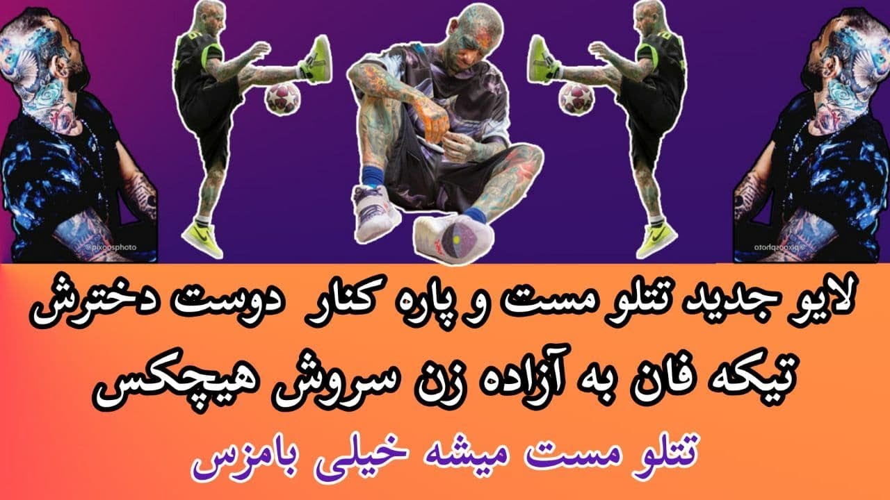 لایو جدید تتلو-مست کنار دوست دخترش-خیلی فان میشه وقتی مسته-#تتلو