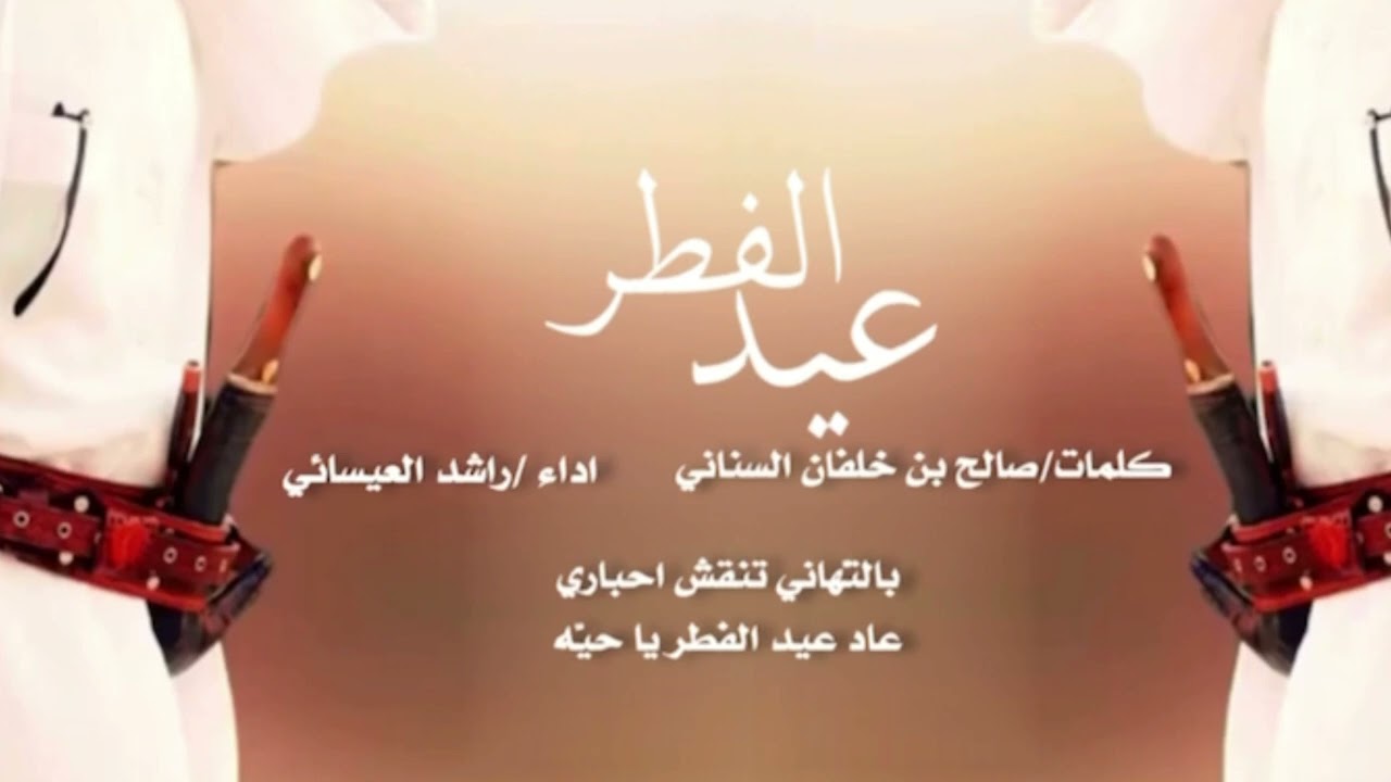 عيد الفطر/ راشد العيسائي