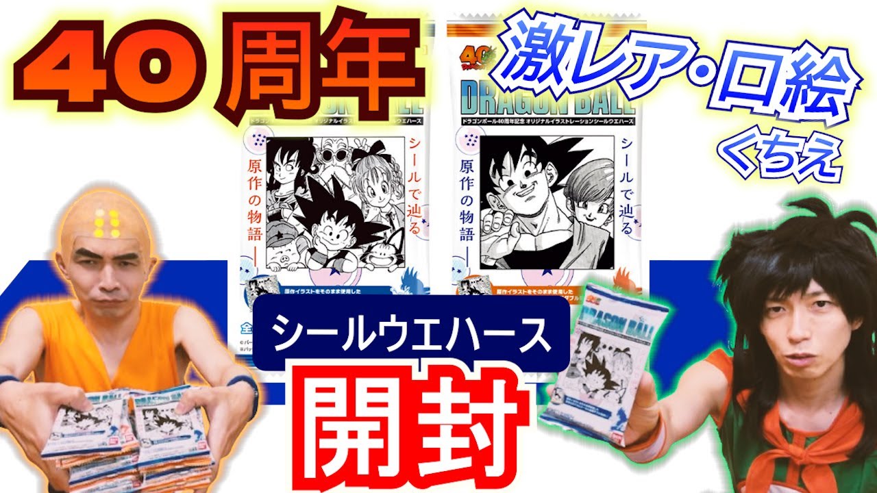 絵柄最高すぎる！原作から「口絵(くちえ)」をピックアップ！【新発売】ドラゴンボール・シールウエハース開封！
