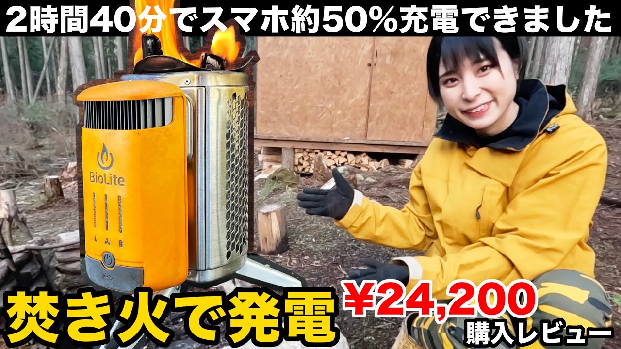 焚き火の発電機の性能が凄すぎ！こんなに機能が！？【BioLite キャンプストーブ2 PLUS】