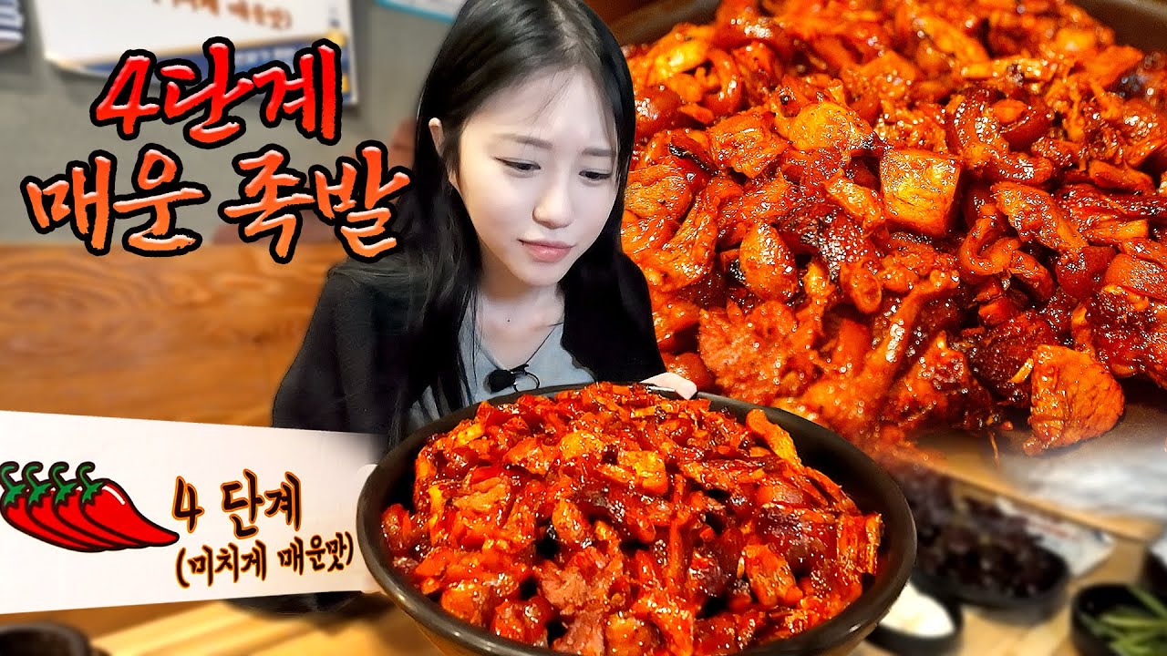 4단계까지 있다는 매운 족발! 최고단계 🔥미치게 매운맛🔥 먹어봤습니다!