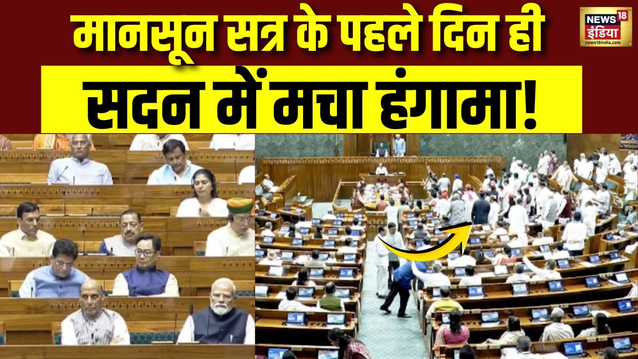 Parliament Monsoon Session 2026: मानसून सत्र के पहले दिन ही सदन में मचा हंगामा!।Om Birla | PM Modi