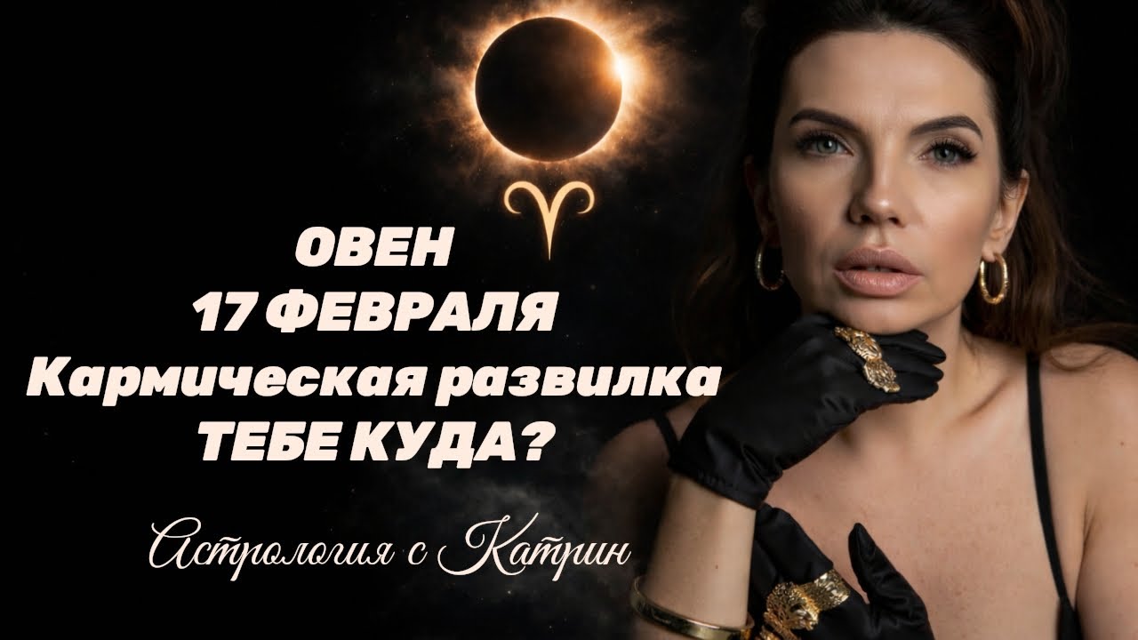 ♈ОВЕН С 17.02 ПО 03.03🌒 КОРИДОР ЗАТМЕНИЙ 💥КАРМИЧЕСКАЯ РАЗВИЛКА ♻ВЫБИРАЙ🪐 АСТРОЛОГИЯ С КАТРИН💖