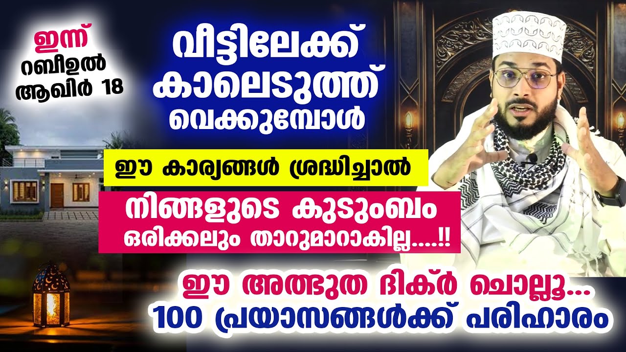 ഇന്ന് റബീ: ആഖിർ 18... വീട്ടിലേക്ക് വരുന്നവർ ഈ കാര്യങ്ങൾ ശ്രദ്ധിച്ചാൽ ഐശ്വര്യങ്ങൾ വന്നുചേരും | Badri