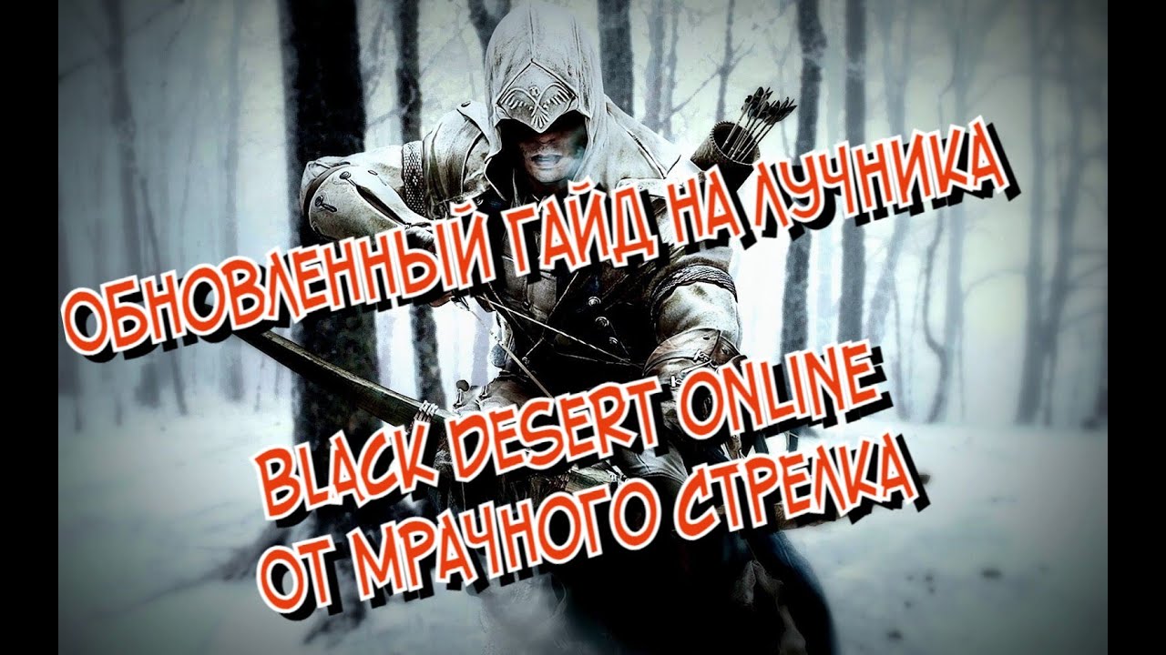 Гайд для класса Лучник в Black desert online - обновлен февраль 2025 года.