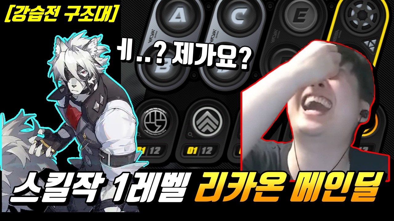 『🐺고인물도 강습전은 포기한 부계! 과연 구조 할 수 있을까?!😱』이봐 리카온, 자네 메인딜러(?)가 될 생각 없나? (펄크라를 건내며) [젠레스존제로]