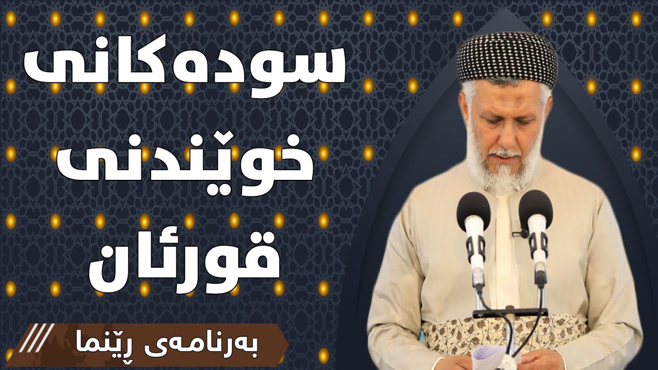 سوده‌كانی خوێندنی قورئان 18به‌رنامه‌كانی ڕێنما