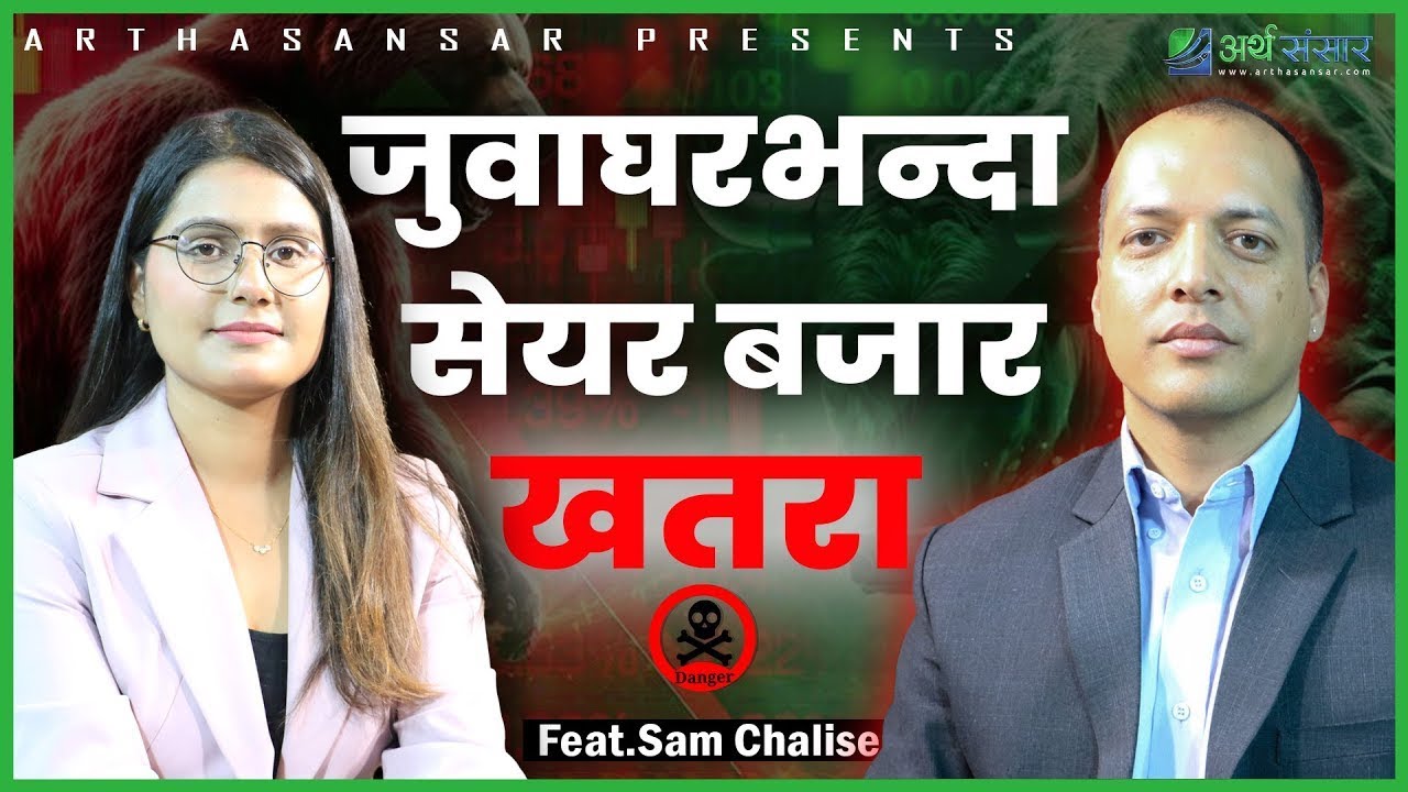 सेयर बजार: धन बनाउने मेसिन!तर सही तरिकाले मात्र!| Interview with Sam Chalise
