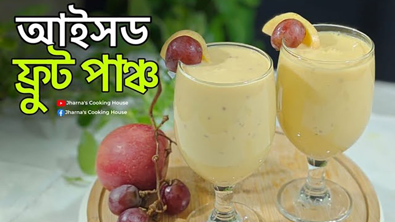 তৃষ্ণায় শান্তি আইসড ফ্রুট পাঞ্চ । ইফতারের শান্তি।  Iced Fruit punch easy Recipe |  #ramadan