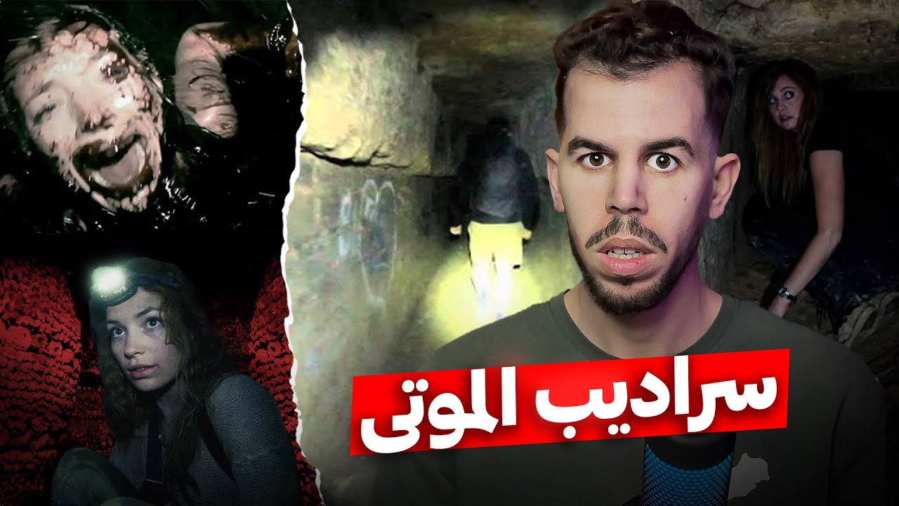 سراديب الموتى تحت شوارع باريس🔞