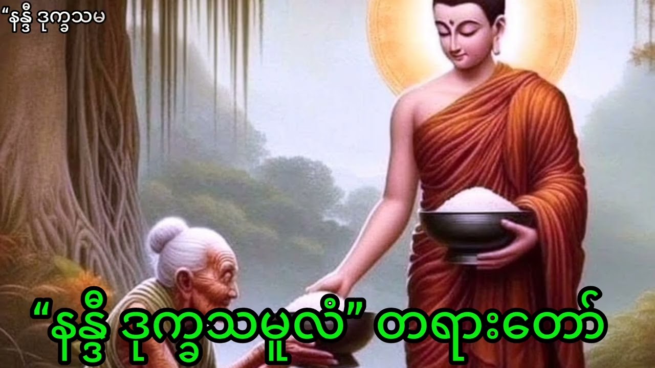 ဒုက္ခ၏ အရင်းမြစ် ဘာလဲ? |နန္ဒီ ဒုက္ခသမူလံ” တရားတော်၊ပါမောက္ခချုပ်ဆရာတော်ကြီး ဒေါက်တာ နန္ဒမာလာဘိဝံသ
