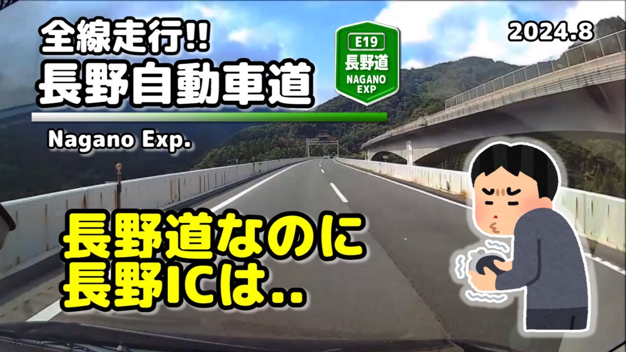 【全線走行】長野自動車道(E19) (2024.8)