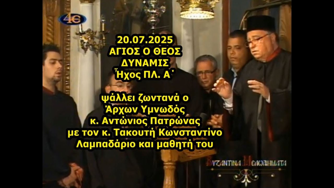 AΓΙΟΣ Ο ΘΕΟΣ ΔΥΝΑΜΙΣ  ΠΛ. Α΄ ψάλλει ζωντανά o Άρχων Υμνωδός κ. Αντώνιος Πατρώνας με τον κ. Τακουτή
