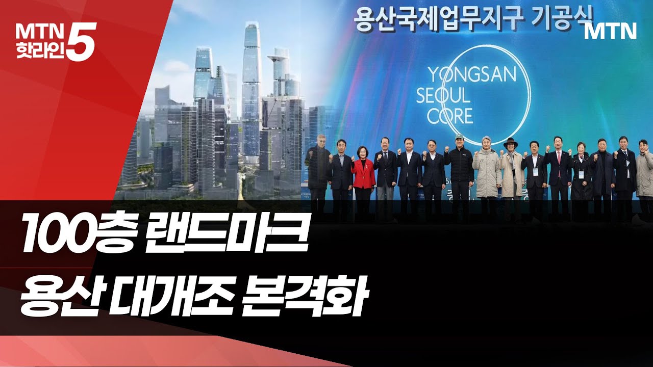 '100층 랜드마크' 용산국제업무지구 본궤도…서울의 미래 100년 연다 / 머니투데이방송 (뉴스)
