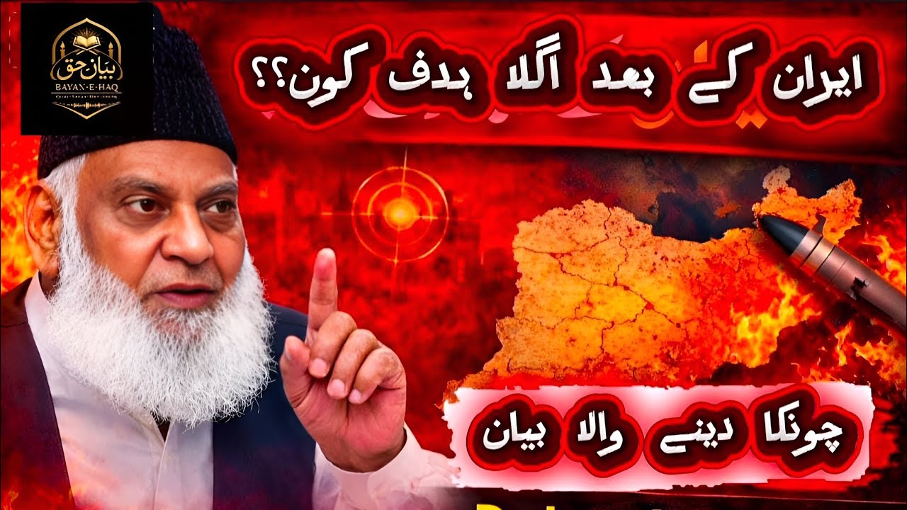 🔥 ایران کے بعد اگلا ہدف کون؟ چونکا دینے والا انکشاف | Dr. Israr Ahmed کا تجزیہ 