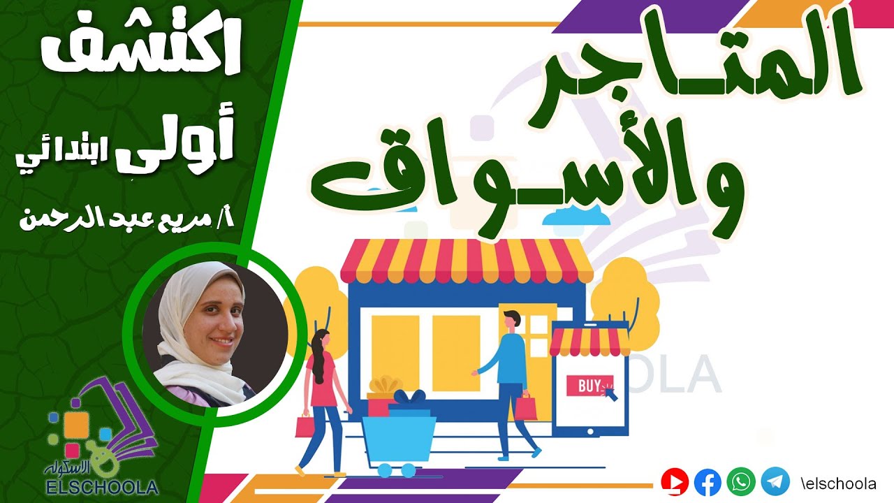 المتاجر والأسواق | اكتشف أولى ابتدائي | الاسكوله